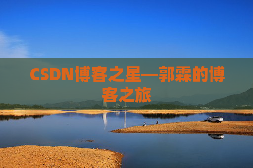 CSDN博客之星—郭霖的博客之旅